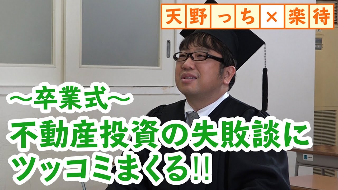 不動産投資の失敗談に、天野っちのツッコミが止まらない!!