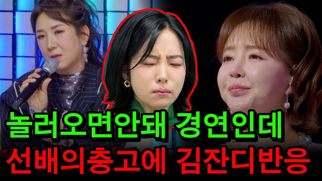 [충격소식] 현역들을 패닉에 빠트린 금잔디? 선배 서주경 심사평 도중 붙은 말싸움?!