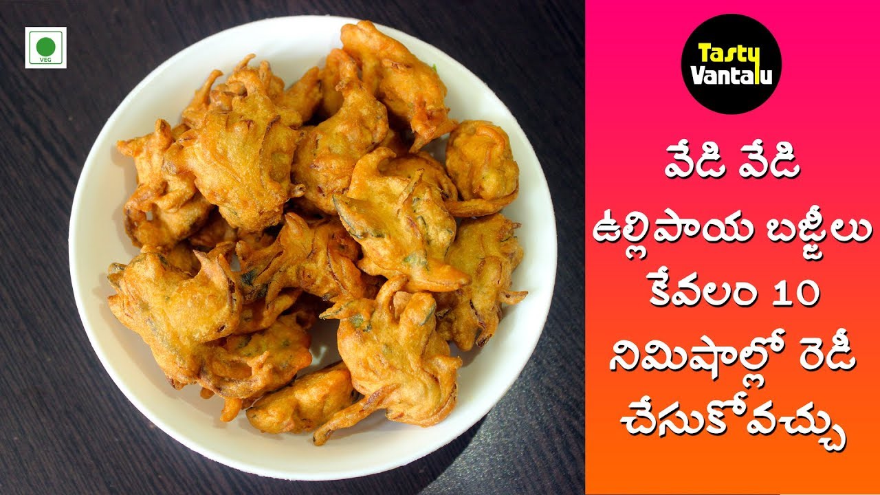వేడి వేడి ఉల్లిపాయ బజ్జీలు కేవలం 10 నిమిషాల్లో రెడీ చేసుకోవచ్చు | Onion Bajjilu in Telugu