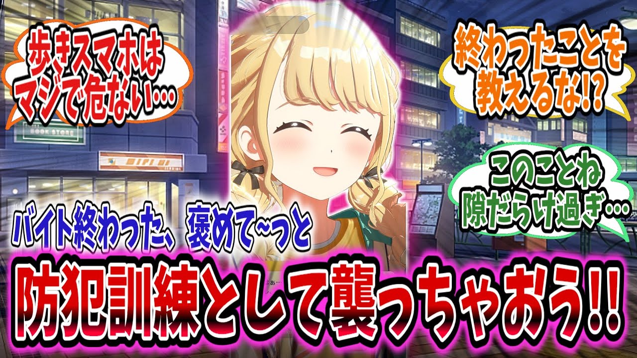 学園長監修のもと防犯訓練を実施するが数多のアイドルに禍根を残す結果になってしまう!?【学園アイドルマスター/学マス/藤田ことね】