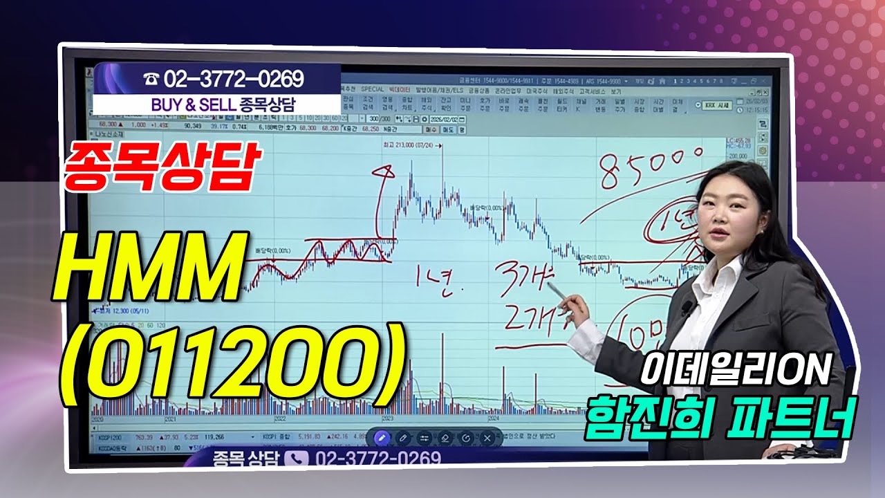 #HMM_함진희의 BUY & SELL 종목상담 (20260203)