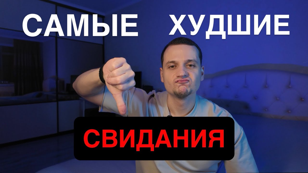 Самая ХУДШАЯ встреча с мужчиной в моей жизни