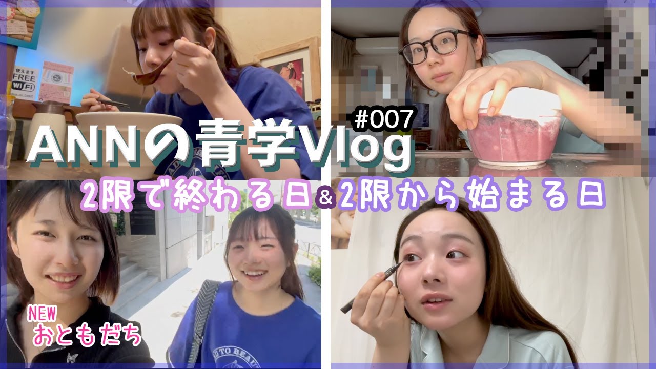 【Vlog】大学生の2日間に密着👧🏻2限で終わる日＆2限から始まる日のゆったりVlog【ANNの青学VLOG#007】