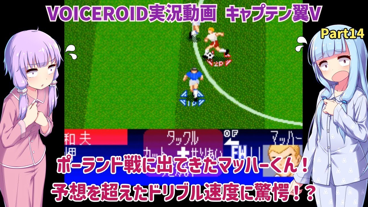 【キャプテン翼V】ポーランド戦に出てきたマッハーくん！予想を超えたドリブル速度に驚愕！？　改造版キャプテン翼V Part14（イランパッチ）【VOICEROID実況】