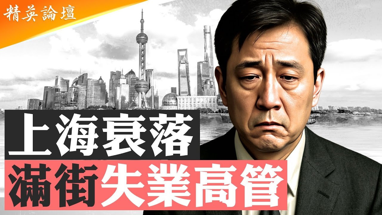 #中國經濟 最好城市現#降薪潮 ，#上海 消費大降級；開奧迪保時捷送外賣，上海高管陷#失業潮 ；三大危機叠加，貝森特稱中國經濟最失衡； 9億人月入不足2000人民幣 #精英論壇 6/17/2025