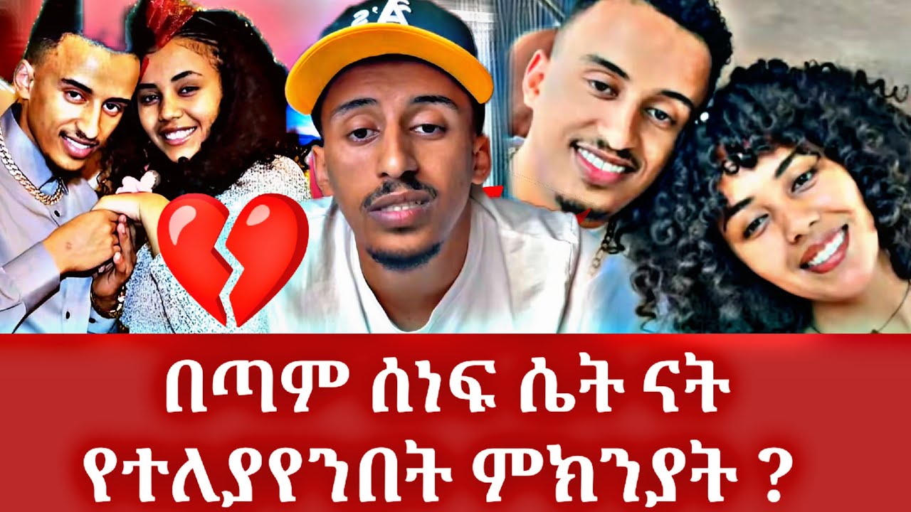 ሳምሪ እና ፋኒ የተለያዩበትን ምክንያት ፋኒ ተናገረ | እንደሴት አልሆን አለችልኝ | fani and samri divorced | fanisamri | mn addis