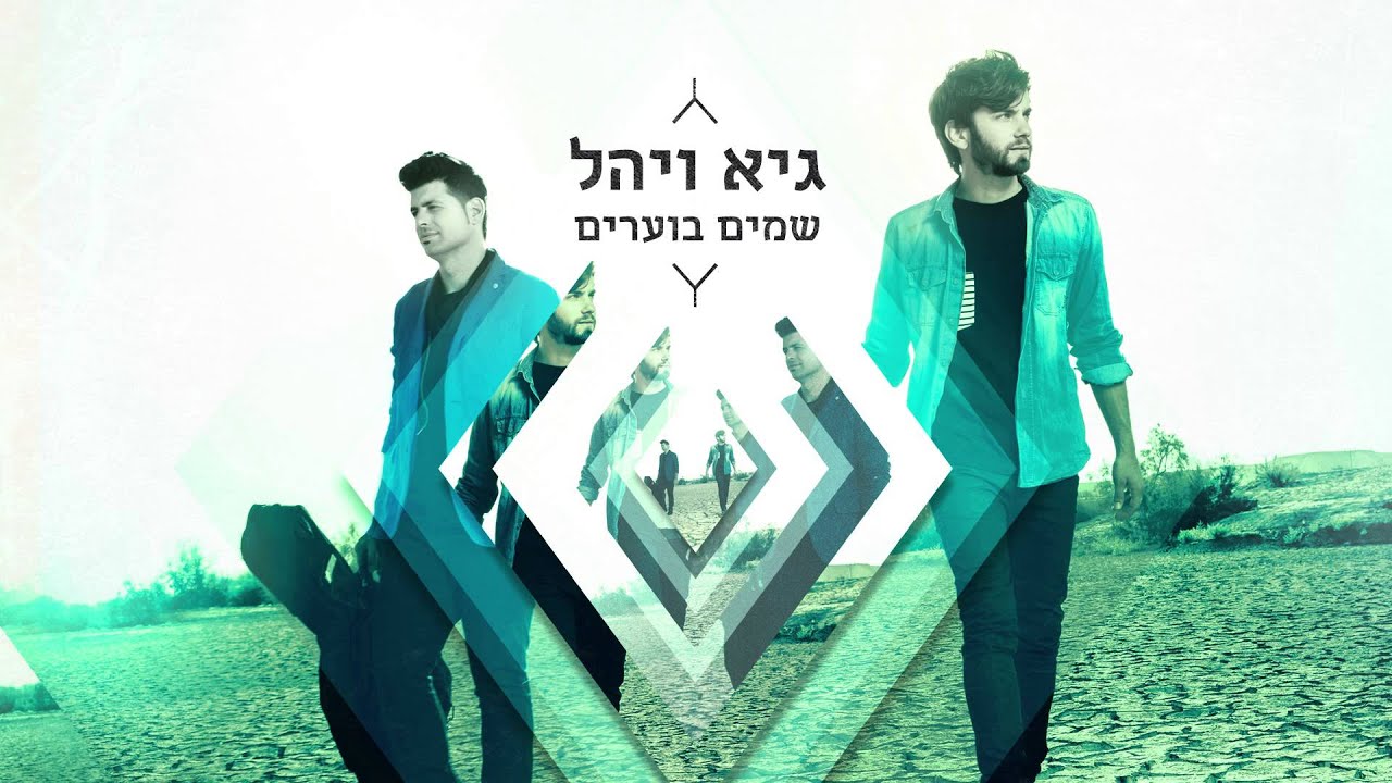 גיא ויהל - שמים בוערים - האלבום המלא!