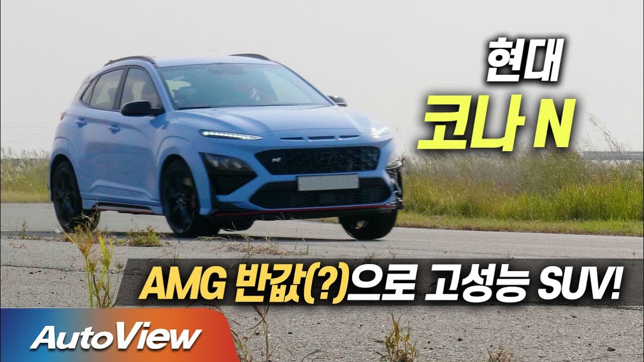 차고만 높인 해치백 ... 현대 코나 N 시승기 (Hyundai Kona N roadtest) / 오토뷰 2021 4K Ver. PT