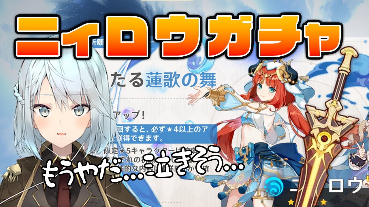 【原神】悲鳴が聞こえるガチャ配信！？ねるめろのニィロウガチャ！【ねるめろ/切り抜き/原神/実況】