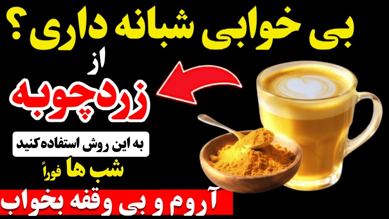 آیا نمی‌توانید تمام شب بخوابید؟ از زردچوبه به این روش برای استراحت عمیق در چند شب استفاده کنید!