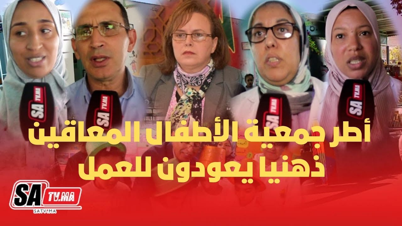 اخيرا بعد تجاوب وزيرة التضامن و التعاون الوطني مع أطر جمعية الأطفال المعاقين ذهنيا يعودون للعمل