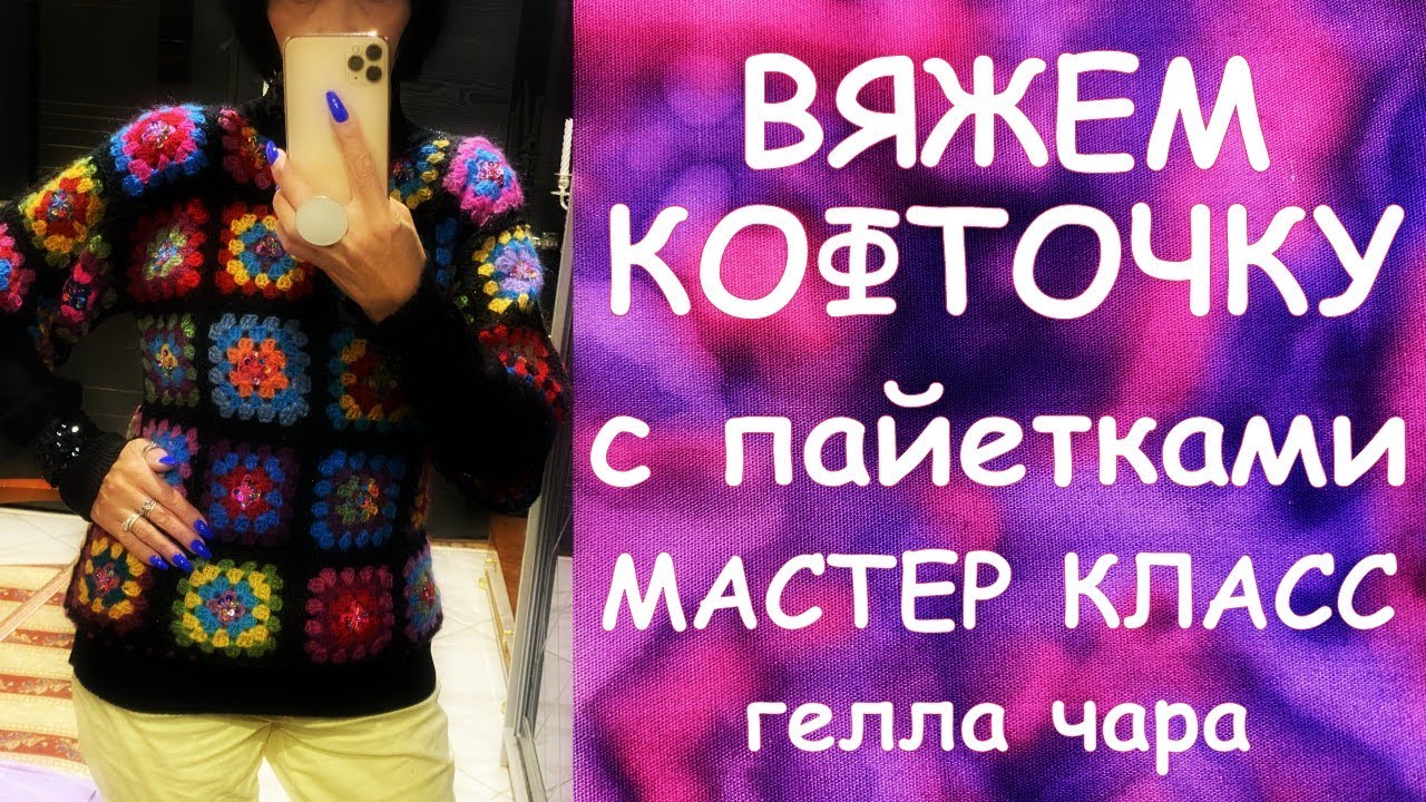 ВЯЖЕМ КОФТОЧКУ С ПАЙЕТКАМИ КРЮЧКОМ ОТ и ДО МАСТЕР КЛАСС