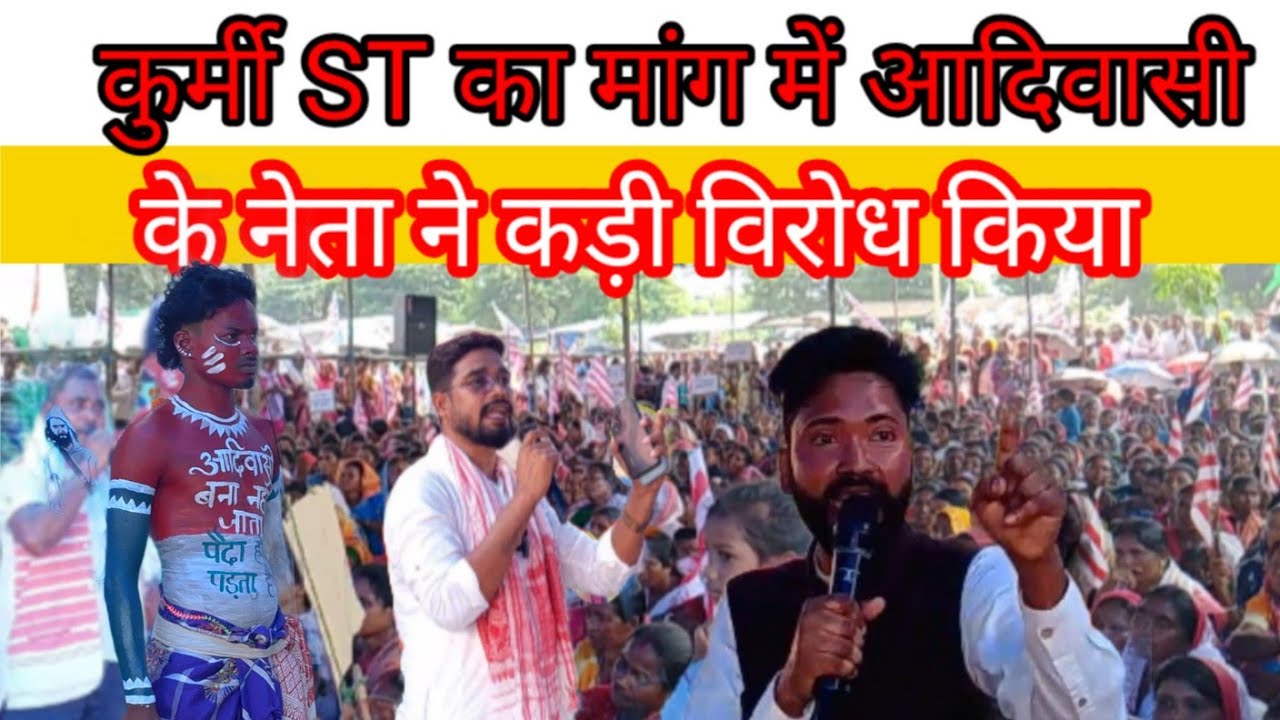 कुर्मी ST का मांग me आदिवासी नेता ने कड़ी विरोध किया#jharkhand #jharkhandnews #jairammahto 