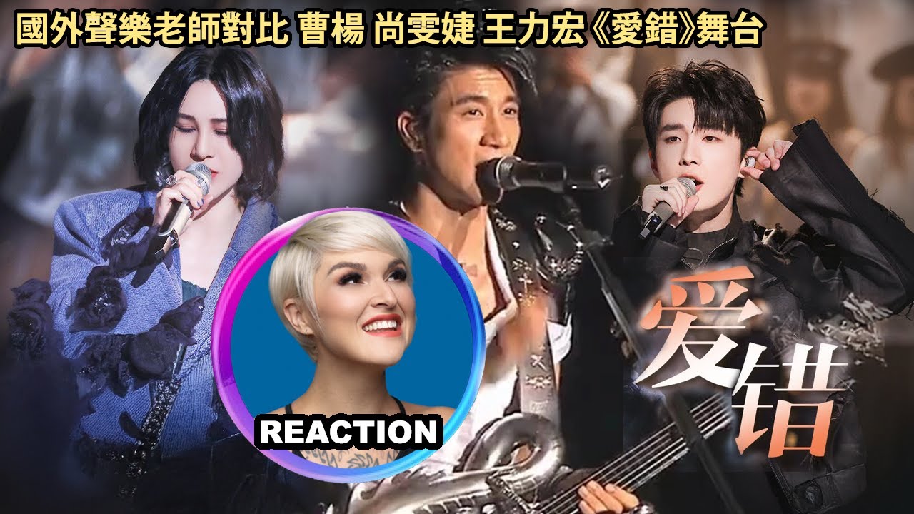 國外聲樂老師對比 #曹杨 #尚雯婕 #王力宏《愛錯》Vocal Coach Comparison Reaction #leehom