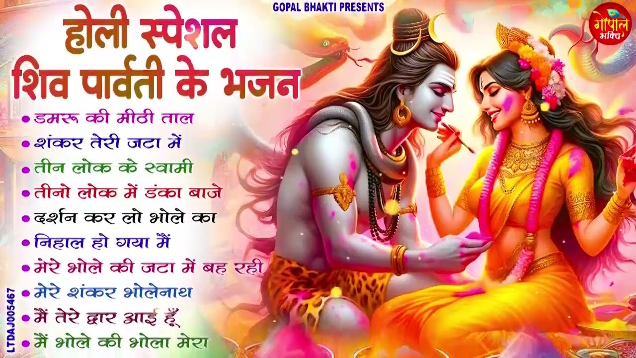 शिव पार्वती Best होली Song 2026  - होली स्पेशल Bhajan  | Top 10 Shiv Holi Bhajan   #holi2026