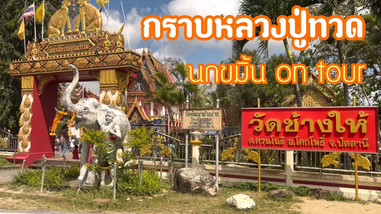วัดช้างให้ กราบหลวงปู่ทวด เหยียบน้ำทะเลจืด#ปัตตานี #travelthailand #หลวงปู่ทวด #วัดช้างให้