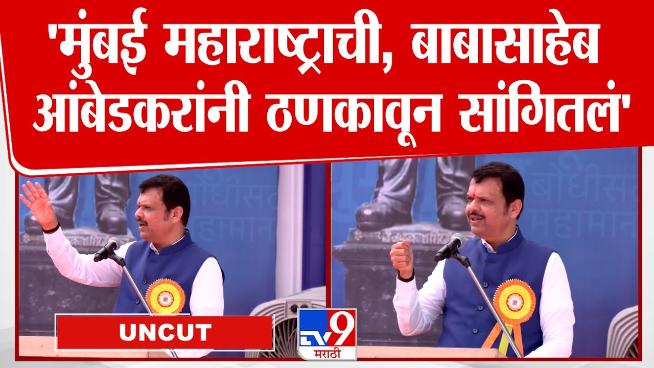 CM Fadnavis UNCUT | 'मुंबई महाराष्ट्राची, बाबासाहेब  आंबेडकरांनी ठणकावून सांगितलं' | Dr Babasaheb Am