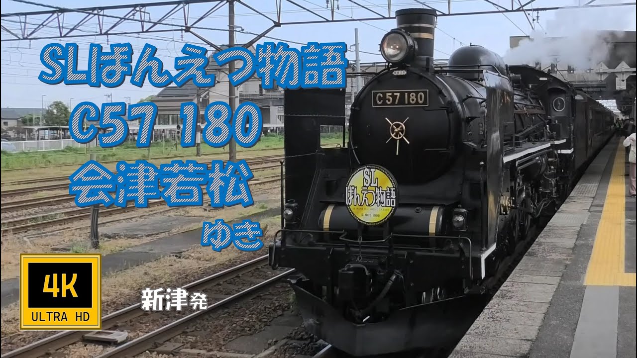 🚂磐越西線 SLばんえつ物語 C57 180 会津若松ゆき(車窓/左側)  Banetsu Line, SL Banetsu-Monoatari , For Aizu-wakamatsu