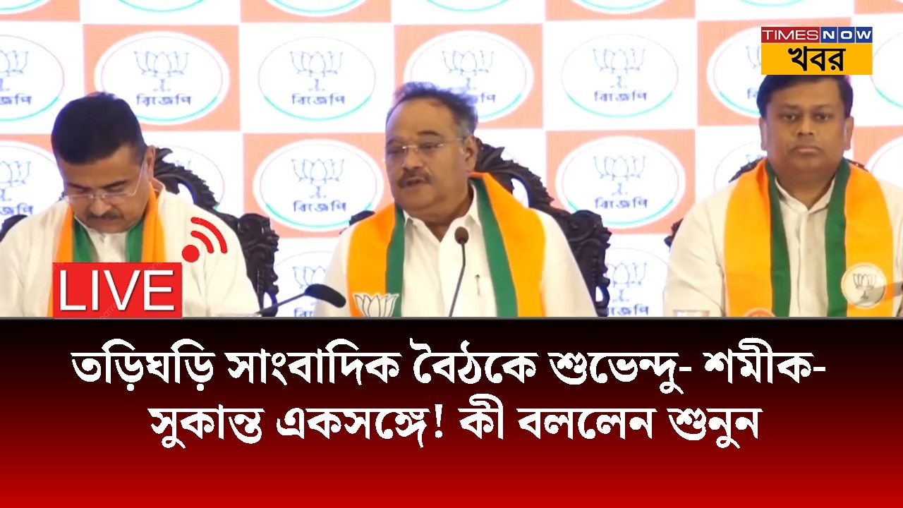 Bangla News LIVE | তড়িঘড়ি সাংবাদিক বৈঠকে শুভেন্দু- শমীক- সুকান্ত একসঙ্গে! | Political | BJP | News