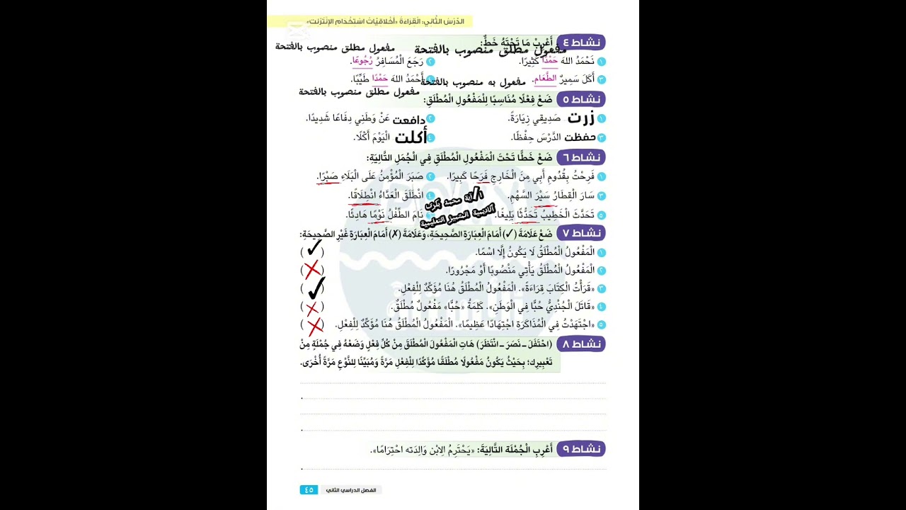 الجزء الثانى من درس #المفعول #المطلق الصف #الخامس ا/#آية #محمد #بكرى حل كتاب الأستاذ صفحة 45