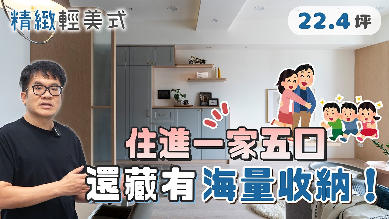 22.4坪 住進一家五口，藏海量收納，莫蘭迪藍＋霧金原來可以這麼美？！(裝潢不NG-雅朵花園)[春雨設計-周建志設計師]【室內設計】