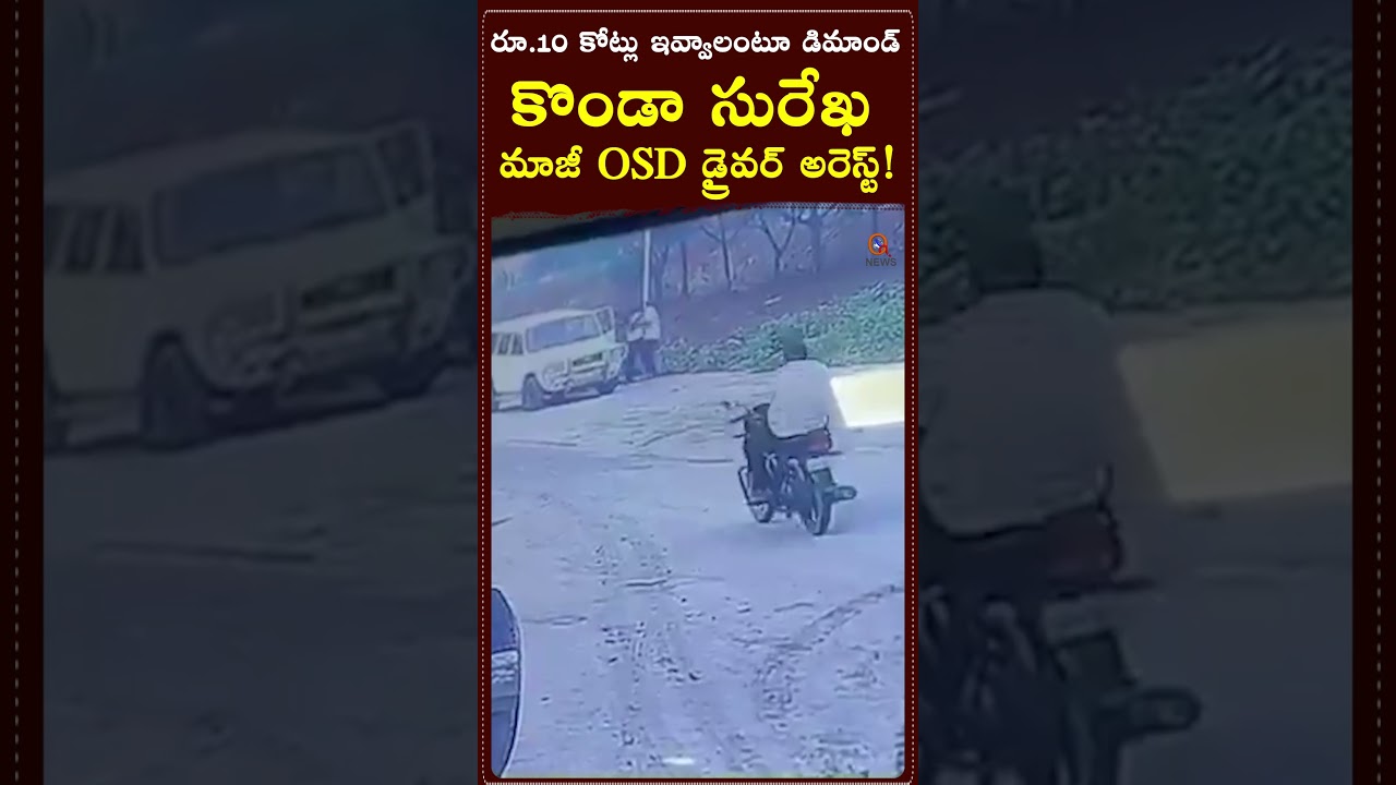 కొండా సురేఖ మాజీ OSD డ్రైవర్ అరెస్ట్!#KondaSurekha #Sumanth #SumanthDriver #DriverArrest