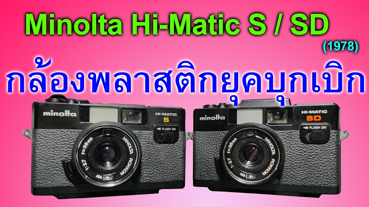 FixCamera : Minolta Hi-Matic S / SD กล้องพลาสติกยุคแรก new generation ยังน่าใช้?