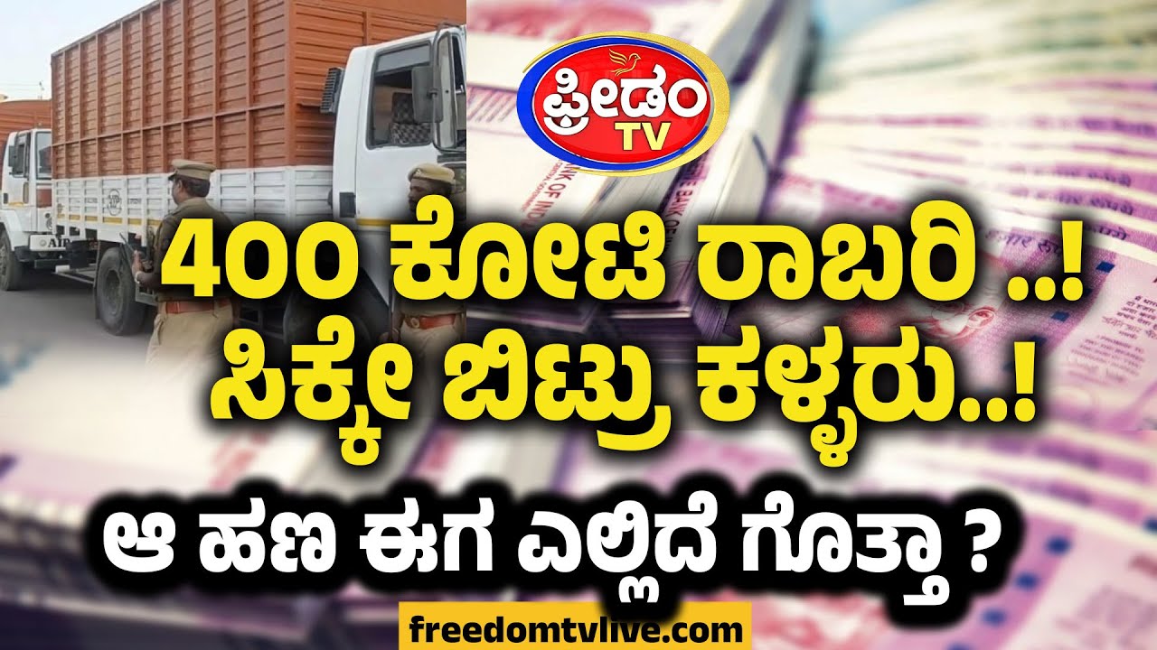 400 ಕೋಟಿ ರಾಬರಿ ಸಿಕ್ಕೇ ಬಿಟ್ರು ಕಳ್ಳರು.. 'ಆ' ಹಣ ಈಗ ಎಲ್ಲಿದೆ ಗೊತ್ತಾ..? | FreedomTV Kannada