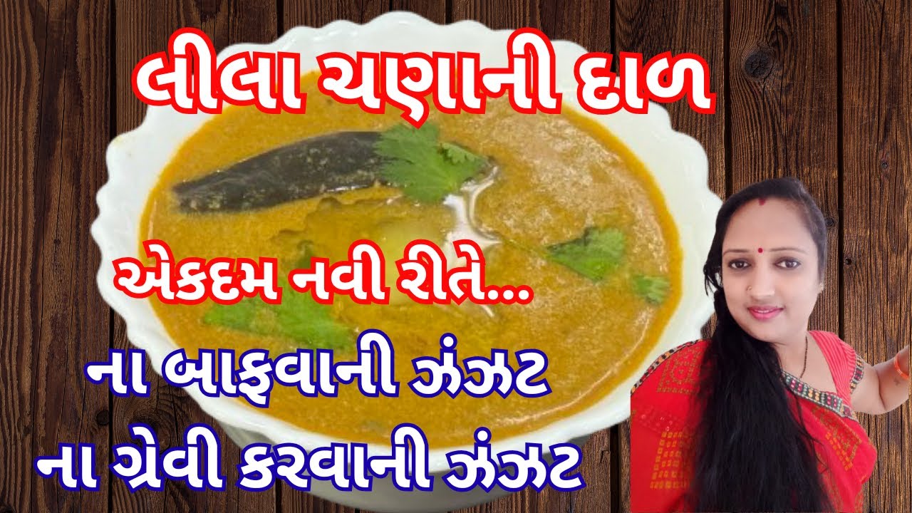 ના બાફવાની ઝંઝટ ના ગ્રેવી કરવાની ઝંઝટ એકદમ નવી રીતે લીલા ચણાની દાળ | Green Chana Dal Recipe