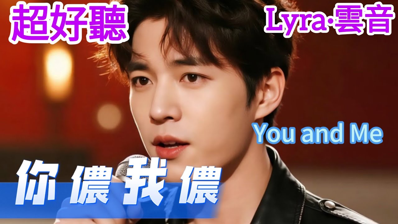 Lyra·雲音 翻唱 超好聽 |《你儂我儂》| 原唱:江蕾 | 懷舊經典 |男聲版 | 把一塊泥捻一個你，留下笑容使我長憶 | Beautiful | 