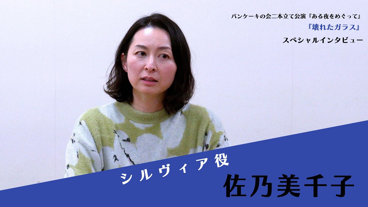 パンケーキの会二本立て公演『ある夜をめぐって』スペシャルインタビュー　『壊れたガラス』シルヴィア役　佐乃美千子