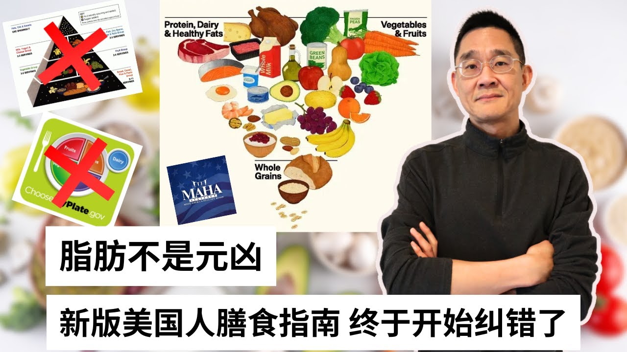 老周点评 ｜ 从“谷物为王”到“代谢优先”，MAHA推翻旧版饮食指南！