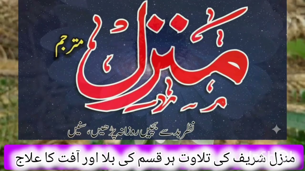 Manzil Quran Recitation | Powerful Protection Verses | Ruqyah for Black Magic & Evil Eye 004