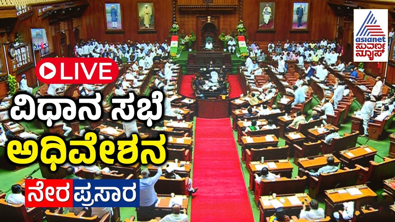 LIVE: Karnataka Legislative Assembly Day 05 | 16 ನೇ ವಿಧಾನ ಸಭೆಯ 9ನೇ ಅಧಿವೇಶನದ ನೇರಪ್ರಸಾರ | Suvarna News