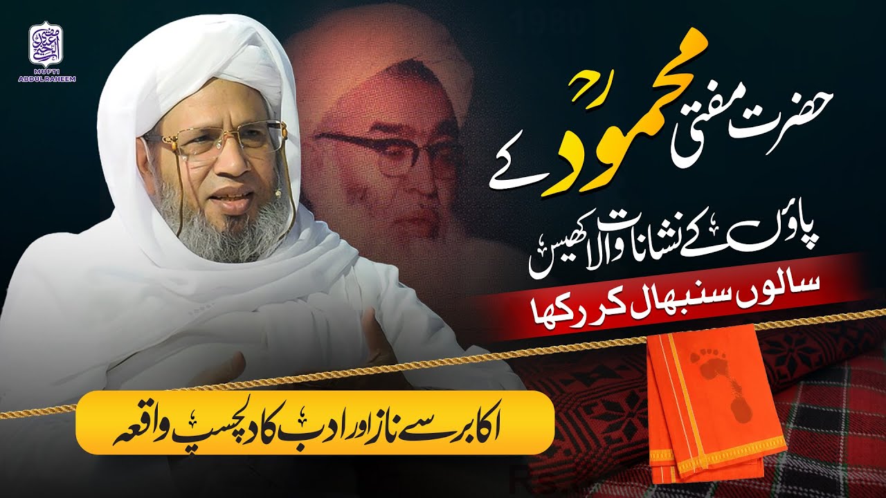 Hazrat Mufti Mahmood Rahimahullah ke paaon ke nishanaat wala khais salon se sambhaal kar rakha gaya