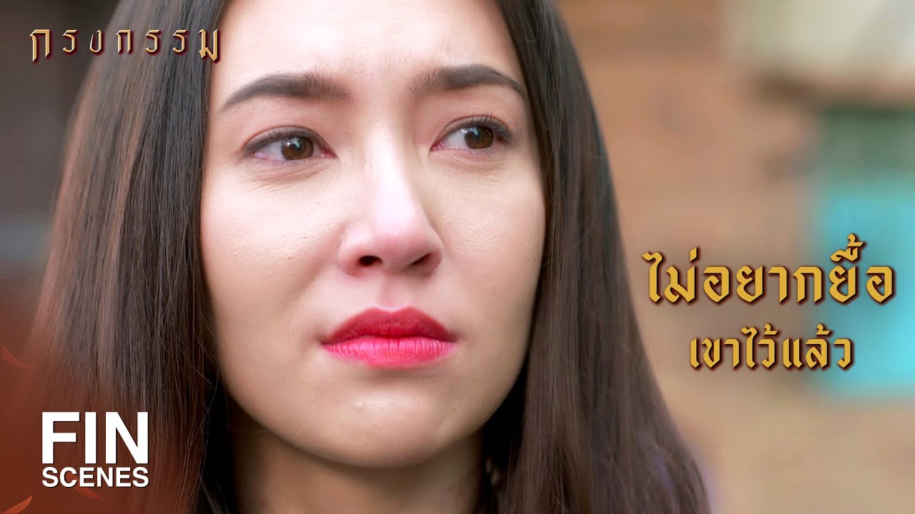 FIN | มึงแน่ใจนะว่าจะปล่อยผัวมึงไป | กรงกรรม EP.19 | Ch3Thailand