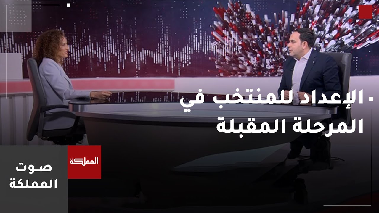 صوت المملكة | ماذا أعددنا للمنتخب في المرحلة المقبلة؟