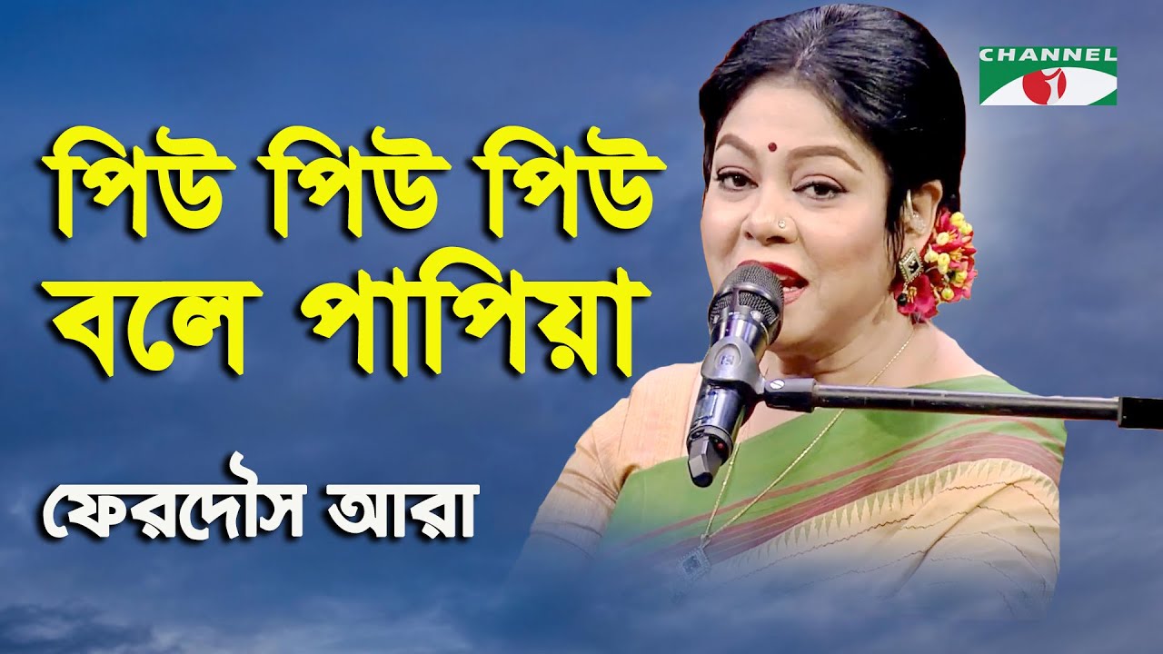 Piu Piu Piu Bole Papiya | Ferdous Ara | Nazrul Song | Channel i