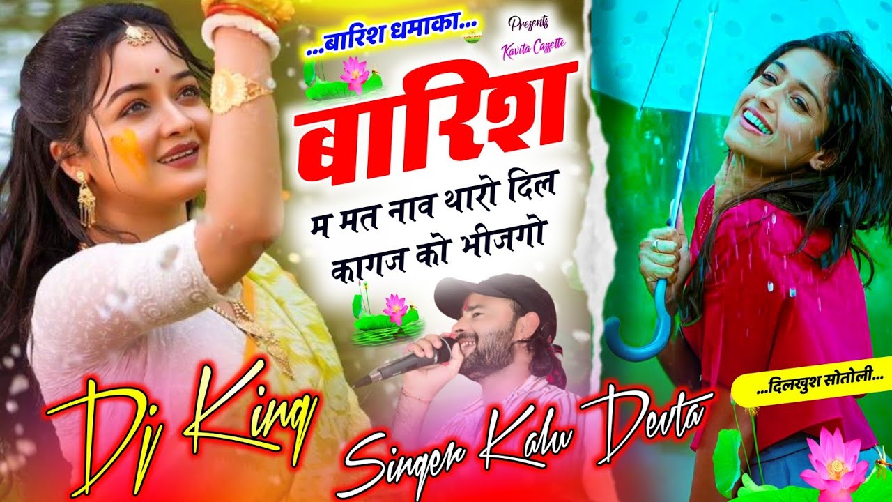 Song {3477} बारिश धमाका | Dj King 👑 Kr Devta | बारिश म मत नाव थारो दिल कागज को भीजगो #barishsong2025
