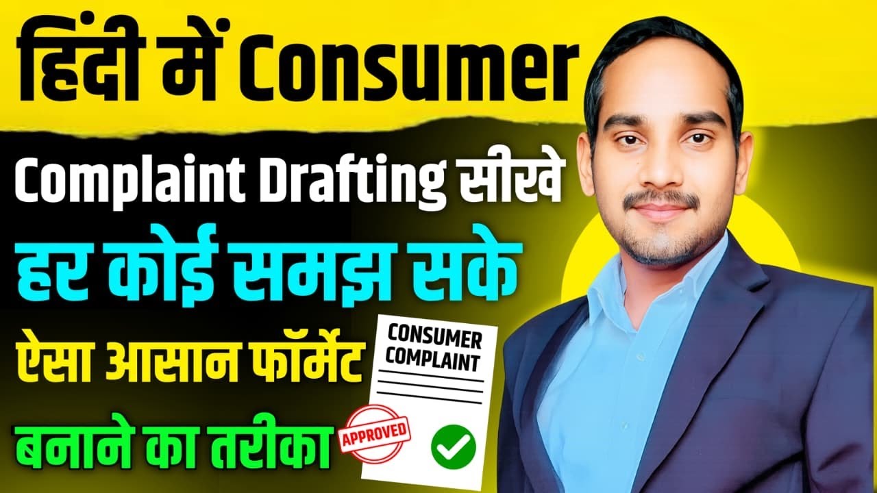 हिंदी मे Consumer Complaint Drafting सीखें | हर कोई समझ सके ऐसा आसान फॉर्मेट! #AdvocateMaheshPawar