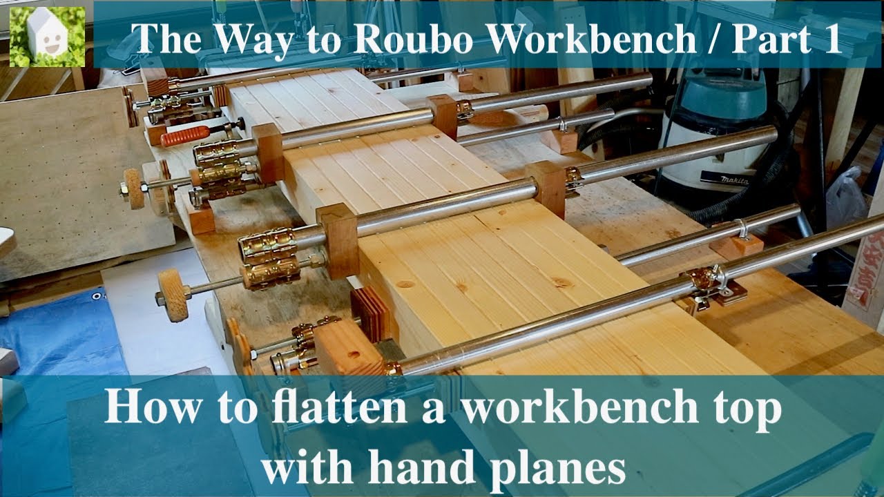テーブル天板を鉋で平面にする方法／How to flattening a workbench top／The Way to Roubo Workbench. Part1
