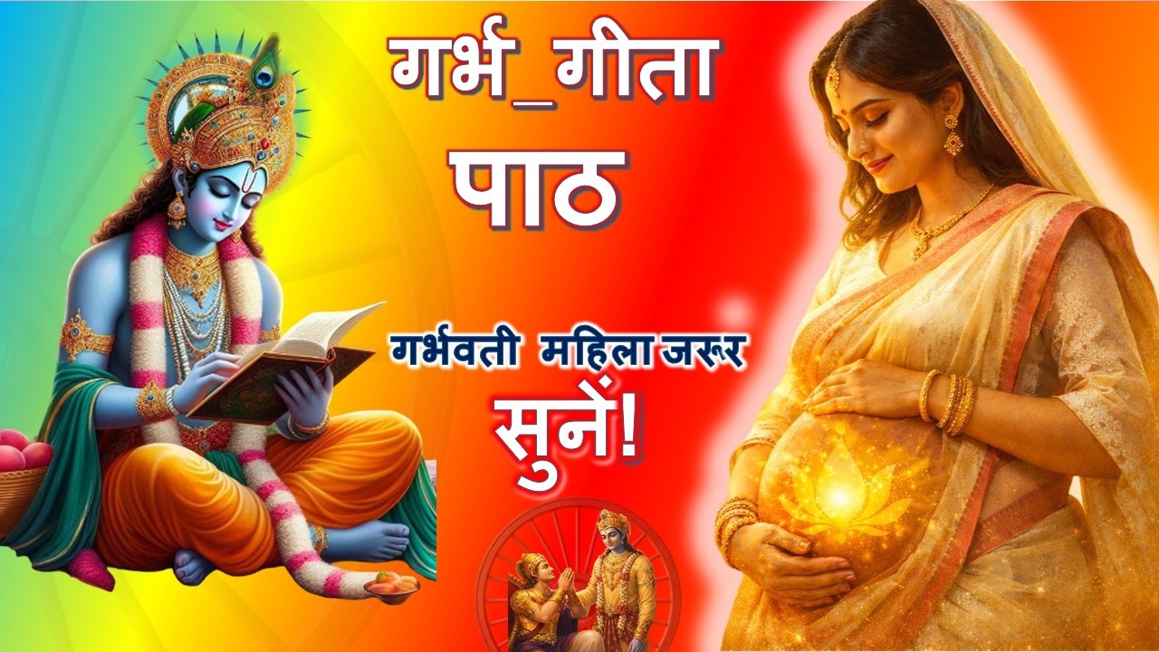 सावधान! गर्भ में हर पल रिकॉर्ड हो रहा है 🔴 |  गर्भ गीता का वैज्ञानिक रहस्य  | हर माँ जरूर सुनें