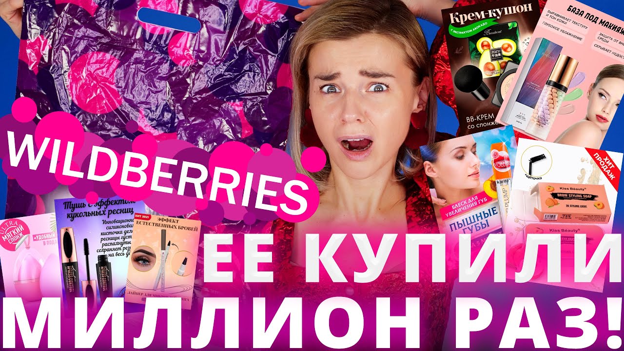 САМАЯ НАВЯЗЧИВАЯ КОСМЕТИКА с WILDBERRIES - ЭТО КОШМАР!