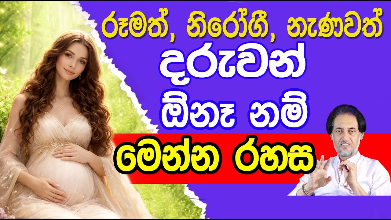 දරුවන් ඕන අයට  විශේෂ දැනුමක්....