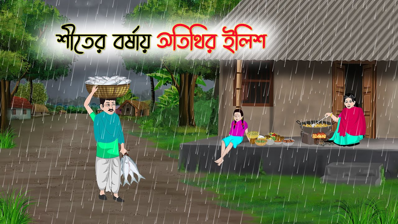 শীতের বর্ষায় অতিথির ইলিশ | Bengali Moral Stories Cartoon | Bangla Golpo | Thakumar Jhuli