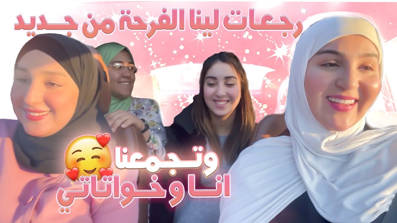 VLOG-عرضات علينا نادية  كنا غنبقاو بلا فطور 🤣