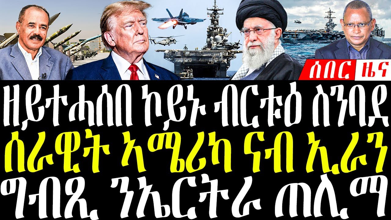 Jan 24, 2026 ሰራዊት ኣመሪካ ብሃንደበት ናብ ኢራን /ፅምዶን ማእሰርቲ እቲ ጀነራልን /ግብጺ ንኤርትራ ጠሊማ #eritreanews #tigrignanews