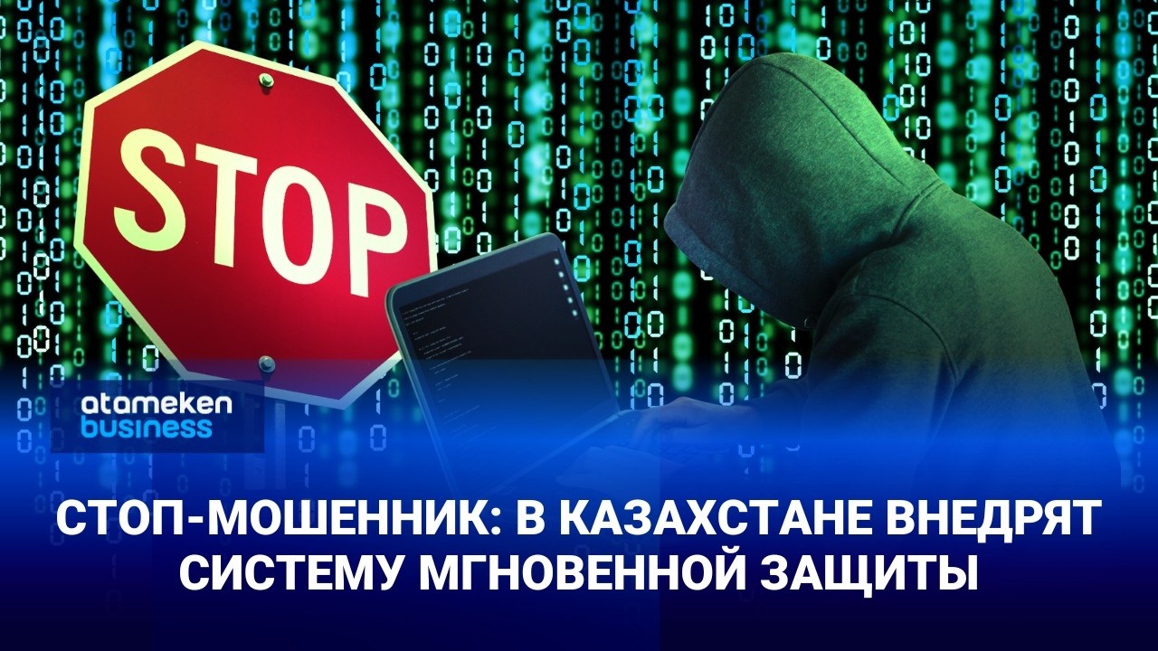 Стоп-мошенник: в Казахстане внедрят систему мгновенной защиты