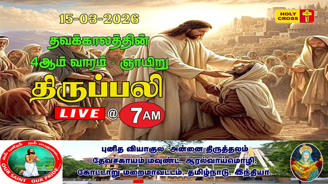 🔴 LIVE : Daily Holy Mass | 15 Mar 2026 | Our Lady of Sorrows Shrine | Devasahayam Mount | Tamil Mass