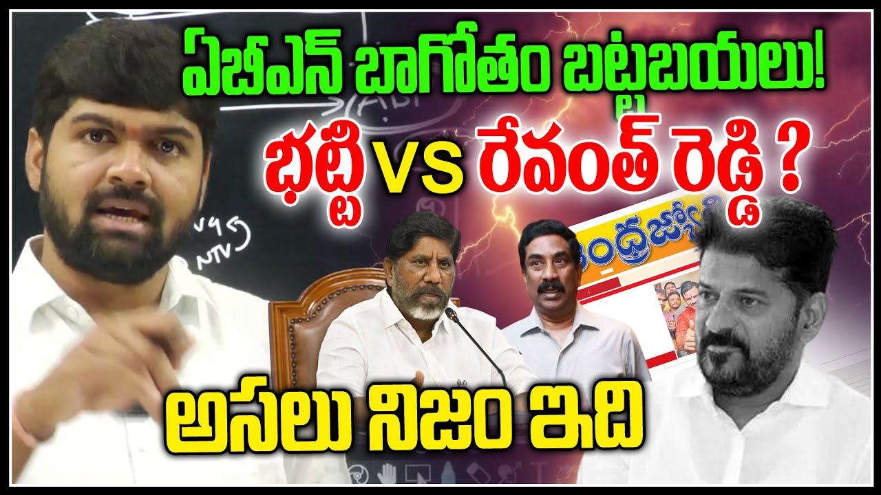 ఏబీఎన్ బాగోతం బట్టబయలు !😱😱 | Bhatti Vs Revanth Reddy | ABN Radha Krishna | News Line Telugu